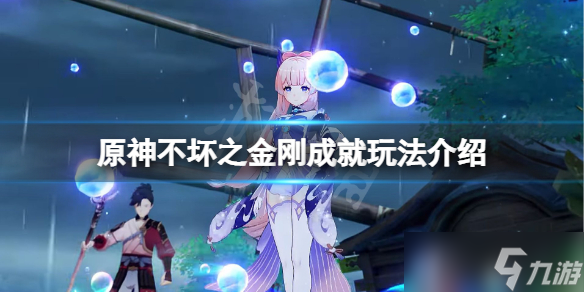 《原神》不坏之金刚成就怎么达成 不坏之金刚成就达成攻略