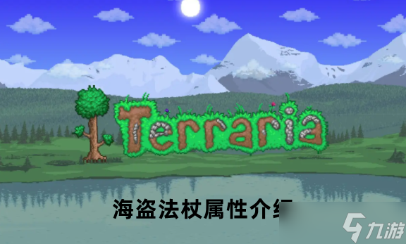 泰拉瑞亚海盗法杖属性介绍