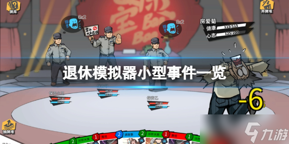 《退休模拟器》游戏小型事件介绍 小型事件有什么