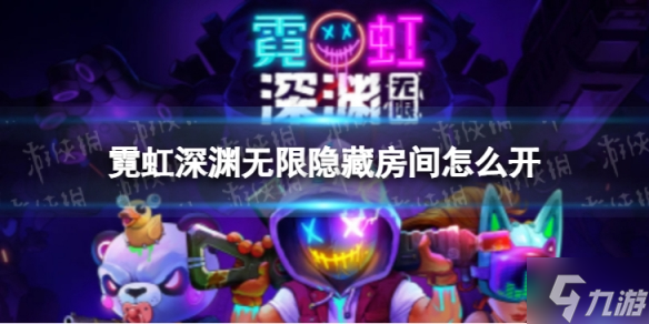 《霓虹深渊无限》隐藏房间怎么开启 隐藏房间在哪