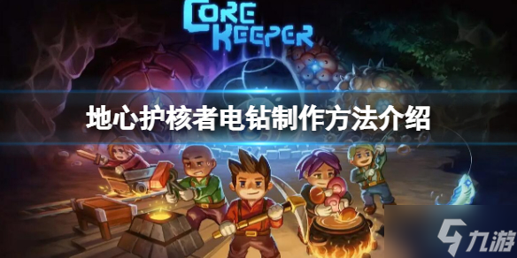 《地心护核者》电钻怎么做 电钻制作方法介绍