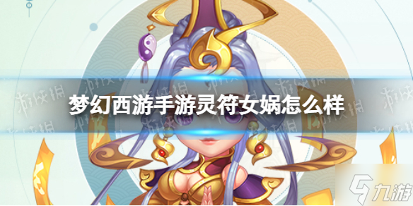 《夢(mèng)幻西游手游》靈符女媧怎么樣 靈符女媧技能介紹