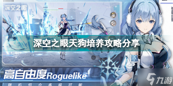 深空之眼天狗如何培养 深空之眼天狗培养攻略分享