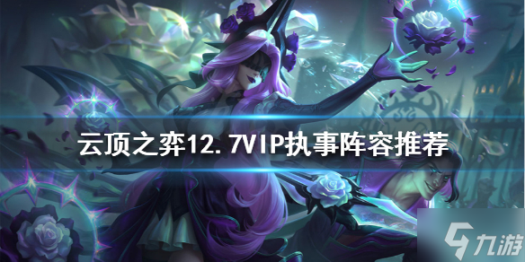 《云顶之弈》新版本VIP执事怎么玩 12.7VIP执事阵容推荐速参考