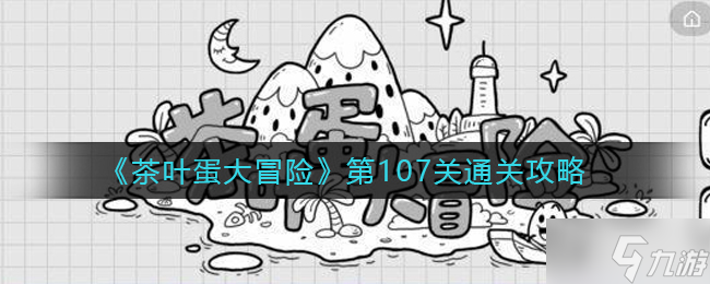 《茶叶蛋大冒险》第107关通关攻略