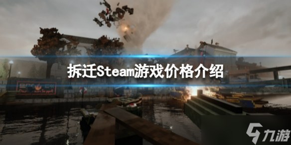 《拆遷》Steam多少錢(qián)