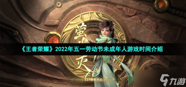 《王者榮耀》2022年五一勞動節(jié)未成年人游戲時間介紹