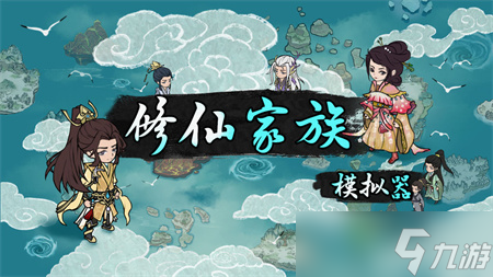 《修仙家族模拟器》功法获取途径 功法如何获取