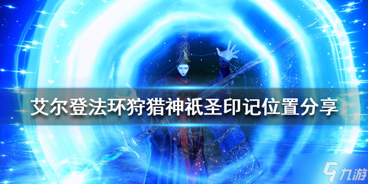 《艾尔登法环》狩猎神祇圣印记如何获取 狩猎神祇圣印记获取攻略
