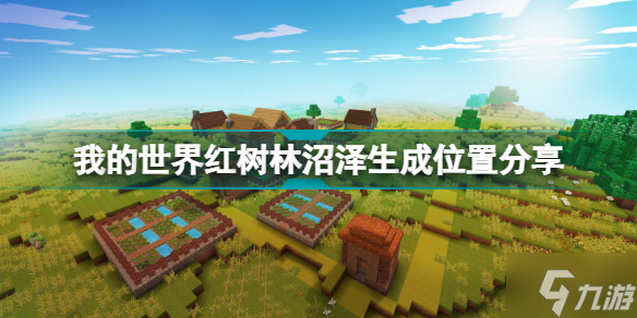 《我的世界》红树林沼泽生成在哪里 红树林沼泽在哪