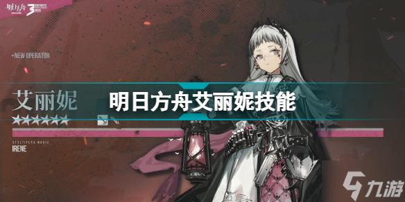 《明日方舟》三周年限定干员艾丽妮天赋技能 艾丽妮技能