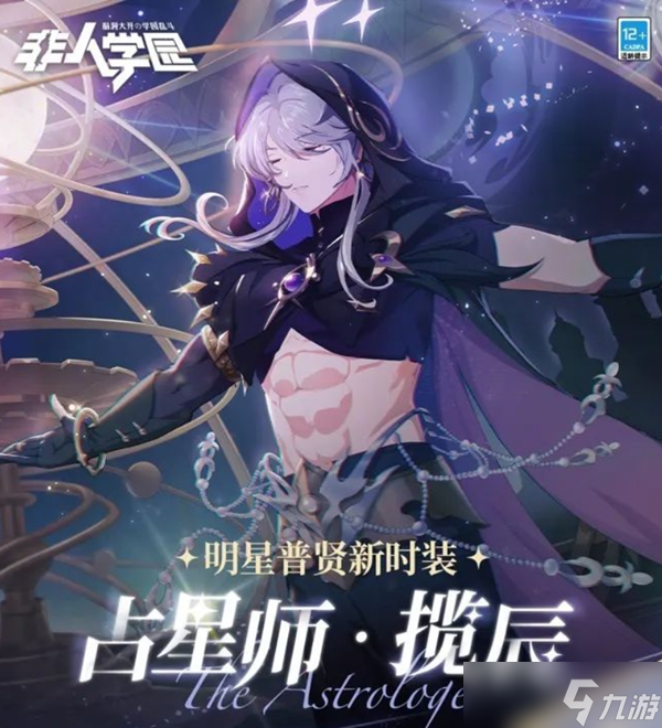 《非人学园》普贤新时装占星师揽辰图文展示