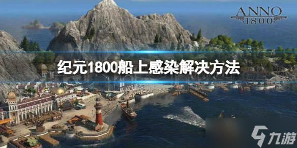 《紀(jì)元1800》船上感染解決方法 船上感染如何解決