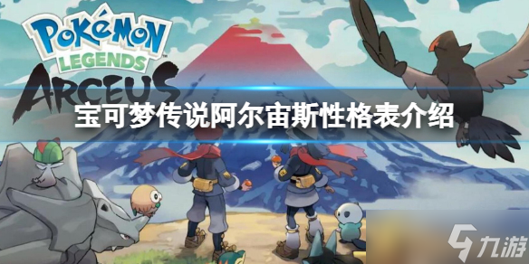 《宝可梦传说阿尔宙斯》性格表介绍 性格有什么区别