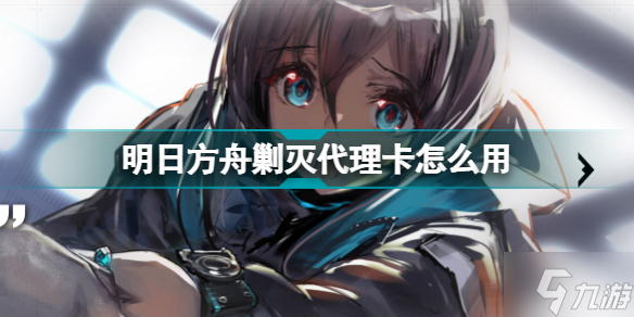 《明日方舟》三周年新道具剿滅代理卡使用方法 剿滅代理卡如何獲取