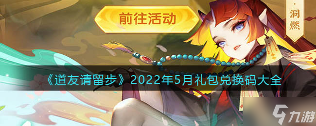 《道友請留步》2022年5月禮包兌換碼大全