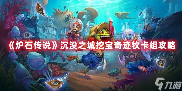 《炉石传说》沉没之城挖宝奇迹牧卡组攻略