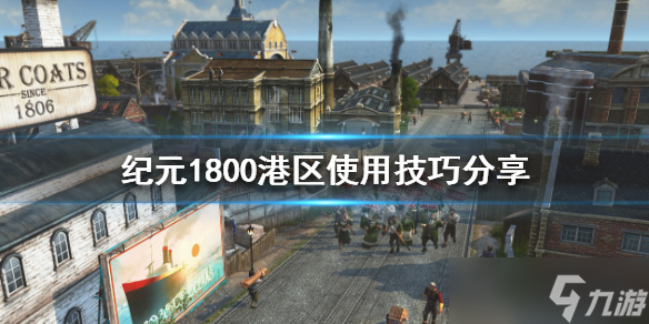 《纪元1800》港区如何使用？港区使用技巧分享