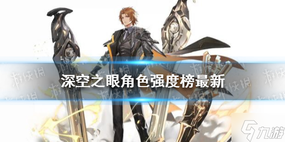 《深空之眼》4月角色强度榜 角色强度榜最新