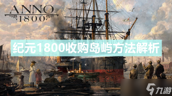 《纪元1800》收购岛屿方法详解 收购岛屿之后会作用是什么