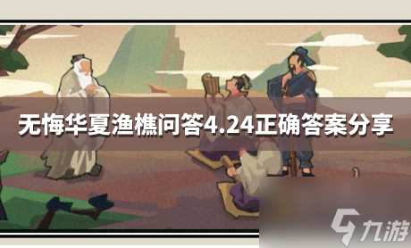 无悔华夏渔樵问答4.24答案 哪位帝女和黄帝有直接关系