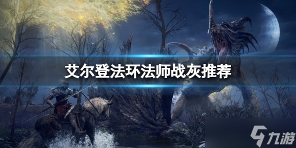 《艾尔登法环》法师战灰选择推荐 法师用什么战灰