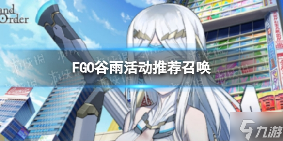 《FGO》谷雨纪念活动推荐召唤 谷雨活动召唤有什么角色