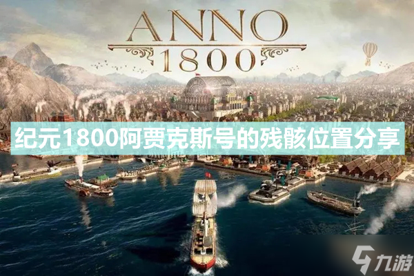 《纪元1800》阿贾克斯号的残骸在哪里 阿贾克斯号的残骸在哪里