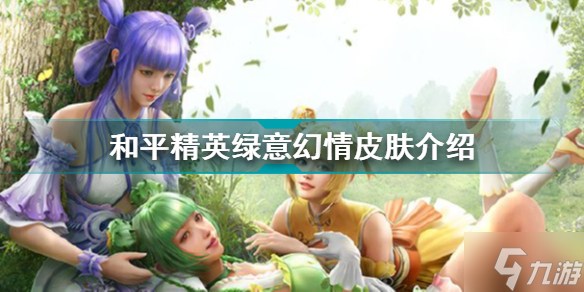 和平精英绿意幻情皮肤怎么样 和平精英绿意幻情皮肤介绍