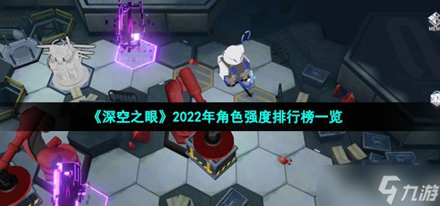 《深空之眼》2022年角色强度排行榜介绍