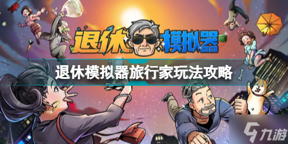 退休模拟器旅行家怎么玩 退休模拟器旅行家玩法攻略