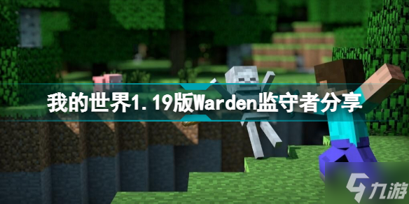 我的世界1.19版Warden监守者是什么 我的世界1.19版Warden监守者分享