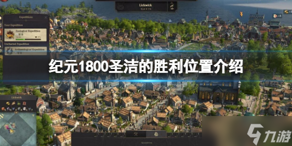 《纪元1800》圣洁的胜利在哪里 圣洁的胜利位置介绍