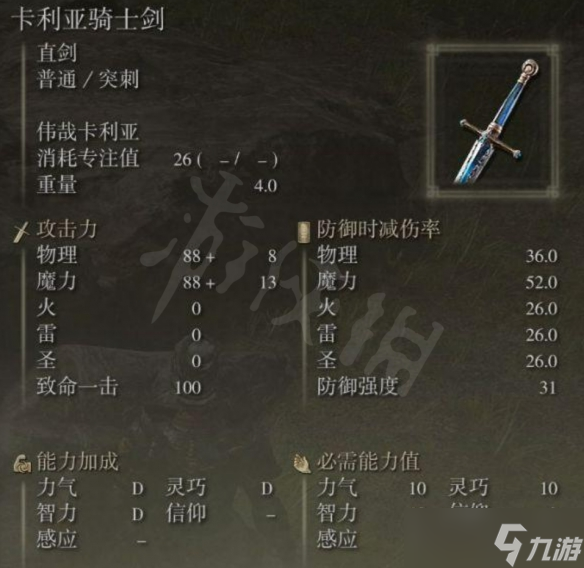 《艾尔登法环》卡利亚骑士剑怎么获得？卡利亚骑士剑获得方法