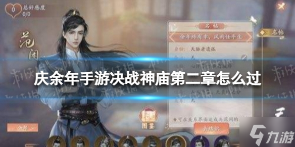 《庆余年手游》决战神庙第二章怎么过 决战神庙第二章通关攻略