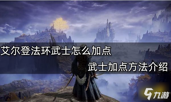 艾尔登法环武士怎么加点 武士加点方法介绍