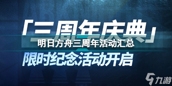 明日方舟三周年活動匯總 三周年活動玩法獎勵一覽