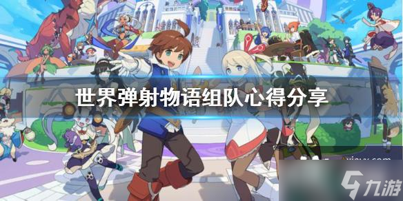 《世界弹射物语》组队心得介绍 队伍如何组