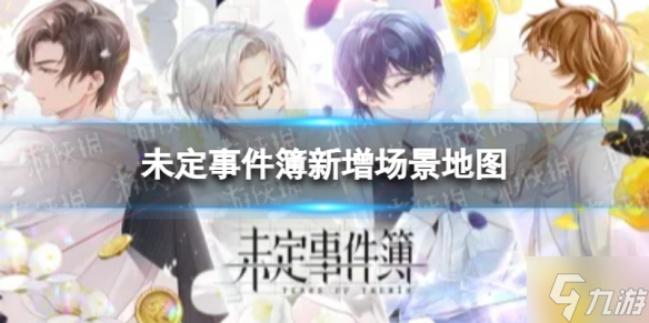 《未定事件簿》未名市新地图一览 最新增加场景地图