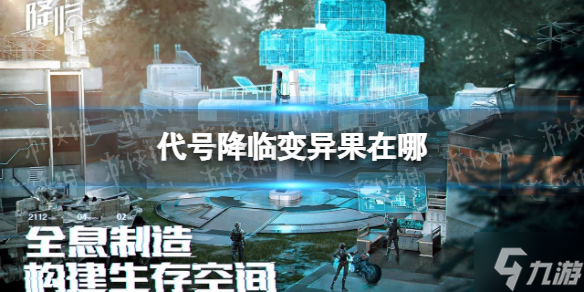 《代号降临》变异果在哪 变异果采集地点介绍