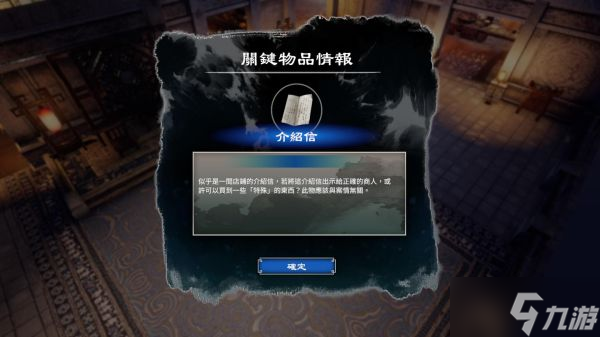 《天命奇御2》开封疑云介绍信如何获得