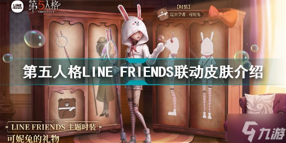 第五人格LINE FRIENDS联动皮肤怎么样 第五人格LINE FRIENDS联动皮肤介绍