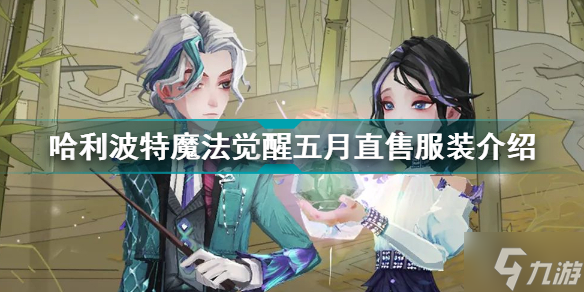《哈利波特魔法觉醒》五月直售服装一览 五月直售服装是什么