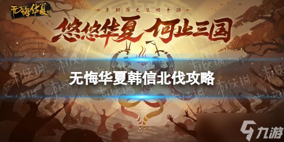 《无悔华夏》韩信北伐攻略 韩信北伐怎么打