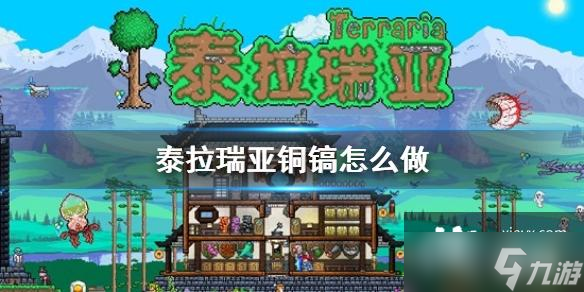 《泰拉瑞亚》铜镐怎么做 铜镐制作方法