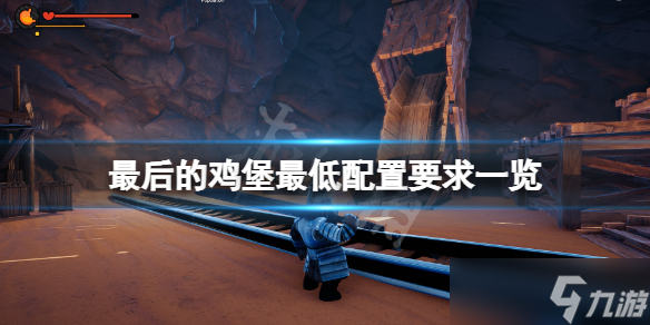 《最后的鸡堡》游戏最低配置要求介绍 配置条件高吗