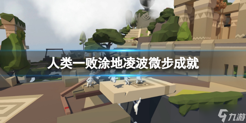 《人类：一败涂地》凌波微步成就怎么做