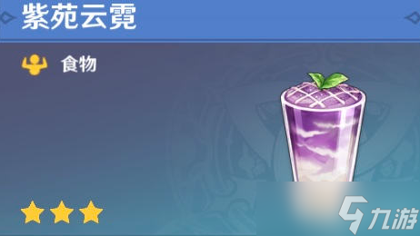 原神紫苑云霓食谱怎么获得