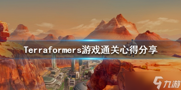 《煥然異星》游戲怎么通關(guān)？Terraformers游戲通關(guān)心得分享