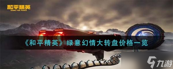 《和平精英》绿意幻情大转盘价格介绍